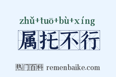 属托不行是什么意思的图片